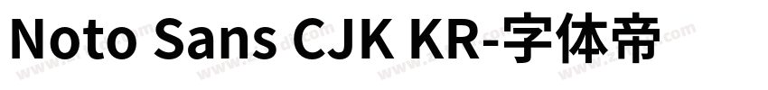 Noto Sans CJK KR字体转换